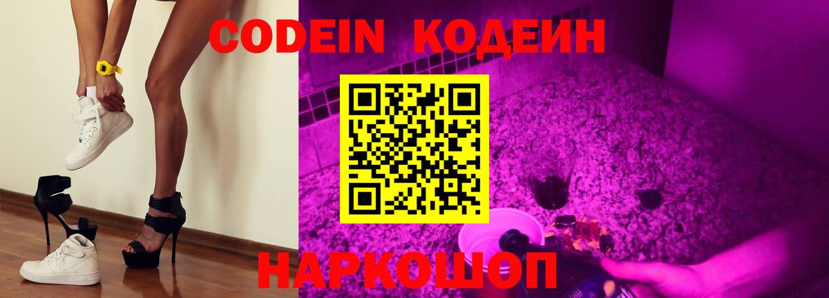 Кодеин Purple Drank Апатиты